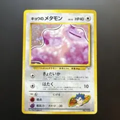 キョウのメタモン ★ ジム拡張第2弾 闇からの挑戦