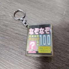 なぞなぞチェック100 キーホルダーのサムネイル