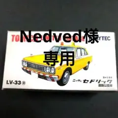 トミカリミテッドヴィンテージ　ニッサンセドリック 道路公団車