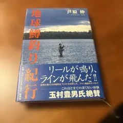 地球鱒釣り紀行 芦原伸 釣り エッセイ 本