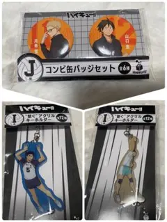 ハイキュー!! コンビ缶バッジセット&アクリルキーホルダー