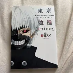 東京喰種 トーキョーグール anime 公式資料集