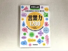 美品☆言葉力1200