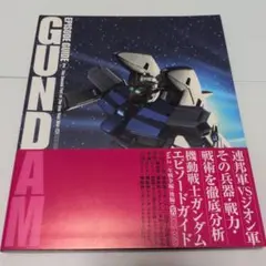 機動戦士ガンダム エピソードガイド Vol.2 一年戦争編(後編)