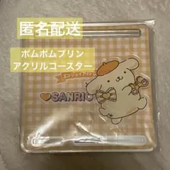 ポムポムプリン アクリルコースター エンジョイアイドルシリーズ