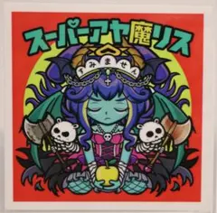 【23】AmHAぴ スーパーアヤマリス デビルレア アートタック 赤