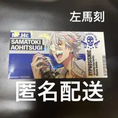 ヒプマイ　ナムコ　ホログラムステッカー　碧棺左馬刻 左馬刻