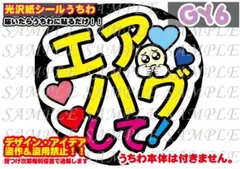 ファンサ うちわ 文字 印刷 光沢紙シール エアハグして♡裏面シール有り