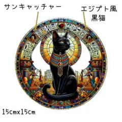 サンキャッチャー　壁掛け　光　アクリルプレート　癒やし　黒猫　エジプト