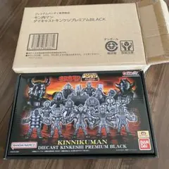 キン肉マン　ダイキャスト　キンケシプレミアムBLACK