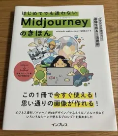 はじめてでも迷わないMidjourneyのきほん デザインに差がつく画像生成A…