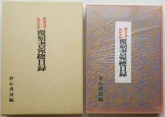 訳注　語石　石刻書道考古大系　上巻　藤原楚水/著 省心書房　1975年発行 2026年最新】藤原楚水の人気アイテム - メルカリ
