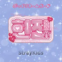StrayKids スキズ　ヒョンジン　ネームボード