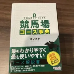 有利な馬がすぐわかる 競馬場コース事典