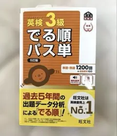英検3級 でる順パス単 5訂版 旺文社