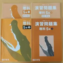 2026年最新】演習問題集 5年 理科の人気アイテム - メルカリ