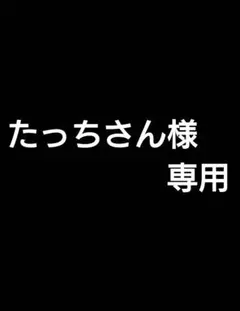 たっちさん様　専用