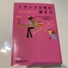 フランス女性の働き方 仕事と人生を楽しむコツ