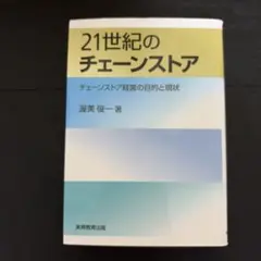 21世紀のチェーンストア チェーンストア経営の目的と現状
