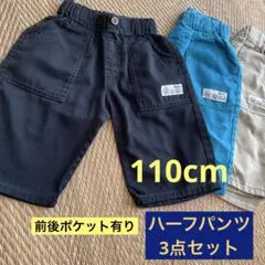 半ズボン3点セット（黒・青・ベージュ）ハーフパンツ　男の子　ポケット有りベルト通