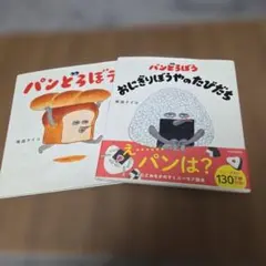 【美品/アニメ化】パンどろぼう おにぎりぼうやのたびだち柴田ケイコ大人気絵本2冊