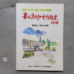 農山漁村の女性起業家200選