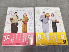 作りたい女と食べたい女 1、2巻セット