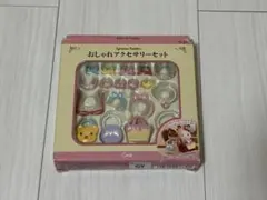 シルバニアファミリー おしゃれアクセサリーセット