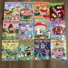 ワンダーの月刊絵本のワンダーブック 12冊セット