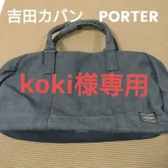 吉田カバン PORTER スモーキー SMOKY ボストンバッグ