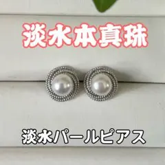 淡水パールピアス　淡水本真珠　シンプル　高級感　エレガント