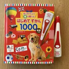 はじめてずかん 1000 英語付き