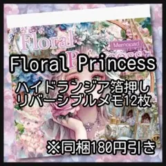 フローラルプリンセス♡ハイドランジア箔押しリバーシブルメモ12枚♡コラージュ素材