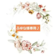 ふゆな様 リクエスト 2点 まとめ商品