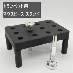 トランペット用 マウスピーススタンド（蓋付き）のサムネイル