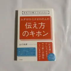 ムダゼロ・ミスゼロの人の伝え方のキホン