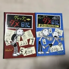 グレッグのダメ日記 2冊