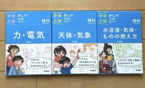 中学入試まんが攻略BON!理科 力・電気、天体・気象、水溶液・気体・ものの燃え方