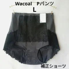 L ワコール 補正ショーツ Pパンツ グレー系