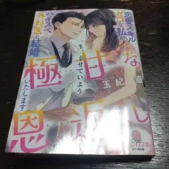 TL小説（文庫）極甘な恩返し 恋愛スキルゼロな私がハイスペ外科医と結婚いたします