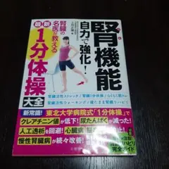 腎機能自力で強化!腎臓の名医が教える最新1分体操大全