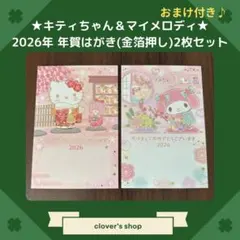 キティちゃん＆マイメロディ　2026年年賀はがき　金箔押し　おまけ付き