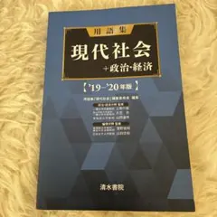 現代社会 + 政治・経済 19・20年版
