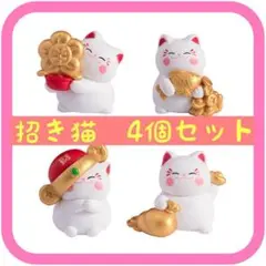 ✨新品✨招き猫　4個セット　置物　フィギュア　インテリア　可愛い　縁起物　猫