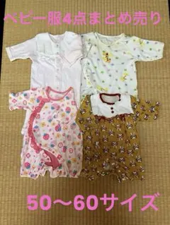 ベビー服4点　まとめ売り　50〜60サイズ