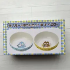 サンリオ スモールボウルセット 青 & 黄色