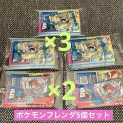 ポケモンフレンダ ファミマ ボーマンダ メタグロス⭐︎5個セット