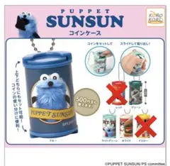 パペットスンスン コインケース 4種セット