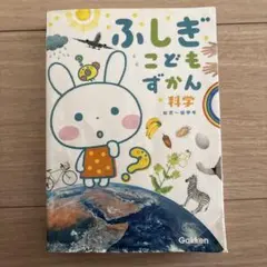 ふしぎこどもずかん 科学