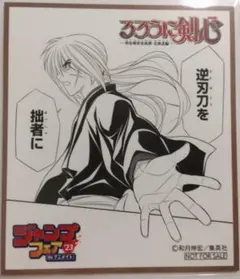 ジャンプフェア2023 inアニメイト 特典ミニ色紙★るろうに剣心